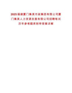 2025福建廈門集美市政集團(tuán)有限公司廈門集美人力資源發(fā)展有限公司招聘筆試歷年參考題庫附帶答案詳解