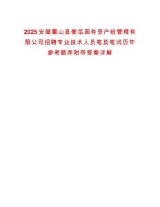 2025安徽霍山縣衡岳國有資產(chǎn)經(jīng)管理有限公司招聘專業(yè)技術(shù)人員筆及筆試歷年參考題庫附帶答案詳解