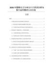 2026中國焦化設(shè)備市場經(jīng)營狀況分析與投資運作模式監(jiān)測報告