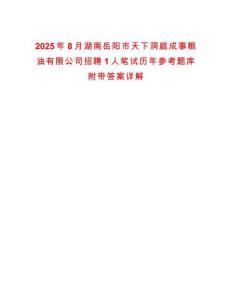 2025年8月湖南岳陽市天下洞庭成事糧油有限公司招聘1人筆試歷年參考題庫附帶答案詳解