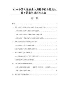 2026中國女性安全應(yīng)用程序行業(yè)運營效益與需求規(guī)模預(yù)測報告