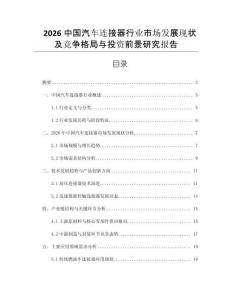 2026中國汽車連接器行業(yè)市場發(fā)展現(xiàn)狀及競爭格局與投資前景研究報告