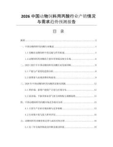 2026中國動物飼料用丙酸行業(yè)產(chǎn)銷情況與需求趨勢預測報告
