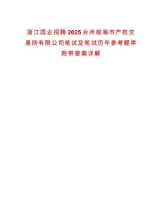 浙江國企招聘2025臺州臨海市產(chǎn)權(quán)交易所有限公司筆試及筆試歷年參考題庫附帶答案詳解
