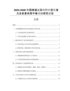 2025-2030中國(guó)微灌溉系統(tǒng)行業(yè)投資潛力及前景供需平衡預(yù)測(cè)研究報(bào)告