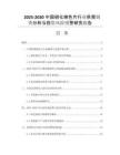 2025-2030中國硝化棉色片行業(yè)供需調查分析與投資風險預警研究報告
