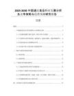 2025-2030中國速凍食品行業(yè)發(fā)展分析及競爭策略與趨勢預(yù)測研究報告