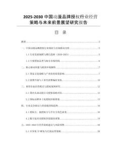 2025-2030中國(guó)動(dòng)漫品牌授權(quán)行業(yè)經(jīng)營(yíng)策略與未來(lái)前景展望研究報(bào)告