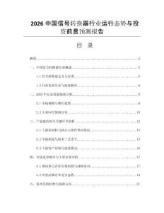 2026中國(guó)信號(hào)轉(zhuǎn)換器行業(yè)運(yùn)行態(tài)勢(shì)與投資前景預(yù)測(cè)報(bào)告