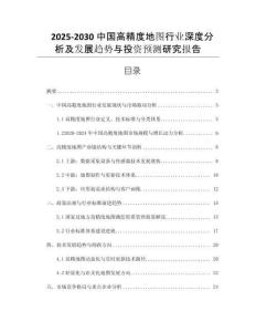 2025-2030中國高精度地圖行業(yè)深度分析及發(fā)展趨勢與投資預(yù)測研究報告