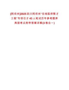 [阿壩州]2025四川阿壩州“住培醫(yī)師聚才工程”專項引才43人筆試歷年參考題庫典型考點附帶答案詳解(3卷合一)