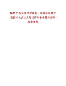 2025廣西河池市羅城縣一洞錫礦招聘工程技術(shù)人員2人筆試歷年參考題庫附帶答案詳解