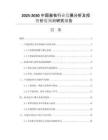 2025-2030中國畜牧行業(yè)發(fā)展分析及投資價值預測研究報告