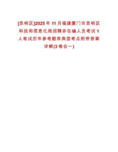 [思明區(qū)]2025年11月福建廈門市思明區(qū)科技和信息化局招聘非在編人員考試1人筆試歷年參考題庫典型考點附帶答案詳解(3卷合一)