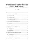 2026中國可可酰胺丙基甜菜堿行業(yè)供需態(tài)勢與發(fā)展前景預(yù)測報告