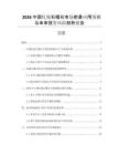 2026中國釓鎵石榴石市場前景應(yīng)用預(yù)測與未來投資風(fēng)險剖析報告