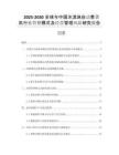 2025-2030全球與中國冰淇淋自動售貨機(jī)行業(yè)營銷模式及經(jīng)營管理風(fēng)險(xiǎn)研究報(bào)告