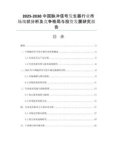 2025-2030中國脈沖信號發(fā)生器行業(yè)市場現(xiàn)狀分析及競爭格局與投資發(fā)展研究報告