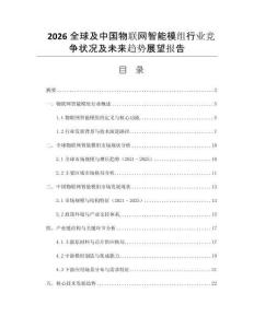 2026全球及中國物聯(lián)網(wǎng)智能模組行業(yè)競爭狀況及未來趨勢展望報告