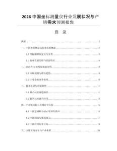 2026中國坐標(biāo)測量儀行業(yè)發(fā)展?fàn)顩r與產(chǎn)銷需求預(yù)測報(bào)告