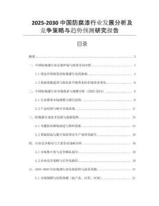 2025-2030中國防腐漆行業(yè)發(fā)展分析及競爭策略與趨勢預(yù)測研究報告