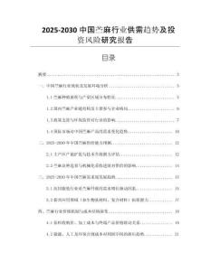 2025-2030中國(guó)苧麻行業(yè)供需趨勢(shì)及投資風(fēng)險(xiǎn)研究報(bào)告