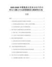 2025-2030中國食品級無水氯化鈣行業(yè)市場發(fā)展趨勢與前景展望戰(zhàn)略研究報告