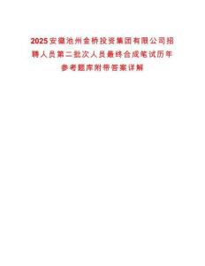 2025安徽池州金橋投資集團有限公司招聘人員第二批次人員最終合成筆試歷年參考題庫附帶答案詳解
