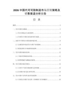 2026中國代可可脂制造市場營銷策略及銷售渠道分析報告