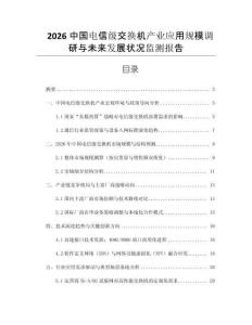 2026中國電信級交換機產業(yè)應用規(guī)模調研與未來發(fā)展狀況監(jiān)測報告