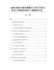 2025-2030中國生物能行業(yè)市場現(xiàn)狀分析及競爭格局與投資發(fā)展研究報告