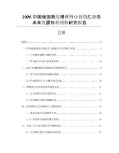 2026中國(guó)瑜伽教練培訓(xùn)行業(yè)營(yíng)銷趨勢(shì)與未來(lái)發(fā)展形勢(shì)預(yù)測(cè)研究報(bào)告