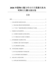 2026中國物業(yè)服務(wù)行業(yè)經(jīng)營思路領(lǐng)先與可持續(xù)發(fā)展規(guī)劃報告