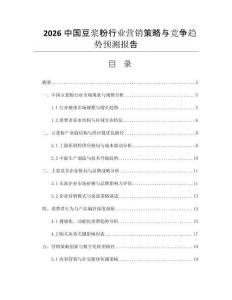 2026中國豆?jié){粉行業(yè)營銷策略與競爭趨勢預測報告