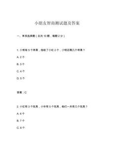 小朋友智商測(cè)試題及答案