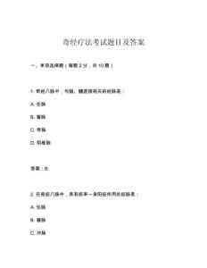 奇經(jīng)療法考試題目及答案