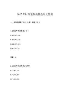 2025年時(shí)間進(jìn)制換算題庫及答案