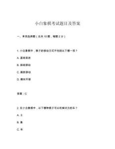 小白象棋考試題目及答案
