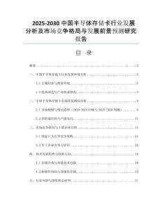 2025-2030中國半導體存儲卡行業(yè)發(fā)展分析及市場競爭格局與發(fā)展前景預測研究報告