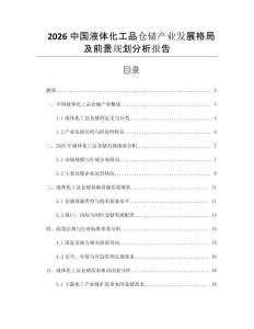 2026中國液體化工品倉儲產(chǎn)業(yè)發(fā)展格局及前景規(guī)劃分析報告