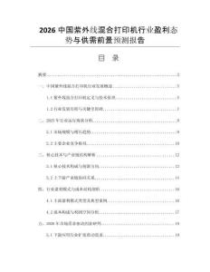 2026中國紫外線混合打印機(jī)行業(yè)盈利態(tài)勢(shì)與供需前景預(yù)測(cè)報(bào)告