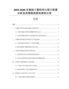 2025-2030生物技術(shù)香料市場投資前景分析及供需格局研究研究報告
