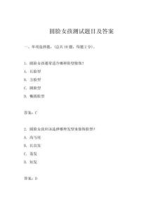 圓臉女孩測試題目及答案