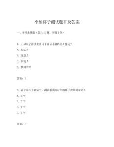 小屋杯子測試題目及答案