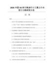 2026中國5G射頻微波行業(yè)發(fā)展態(tài)勢與投資戰(zhàn)略研究報(bào)告
