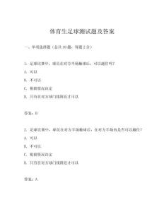 體育生足球測(cè)試題及答案