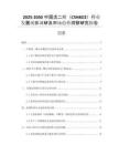 2025-2030中國戊二醛（C5H8O2）行業(yè)發(fā)展現(xiàn)狀調(diào)研及市場趨勢洞察研究報告 (2)