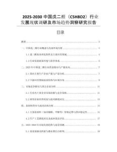 2025-2030中國戊二醛（C5H8O2）行業(yè)發(fā)展現(xiàn)狀調(diào)研及市場趨勢洞察研究報(bào)告 (2)