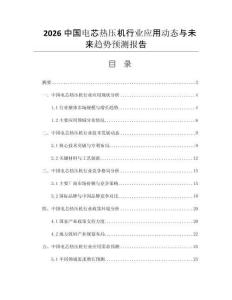 2026中國電芯熱壓機(jī)行業(yè)應(yīng)用動(dòng)態(tài)與未來趨勢(shì)預(yù)測(cè)報(bào)告