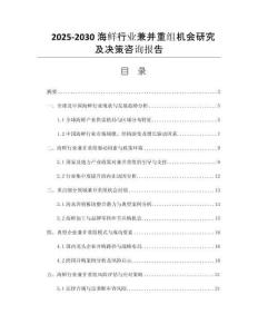 2025-2030海鮮行業(yè)兼并重組機(jī)會(huì)研究及決策咨詢報(bào)告